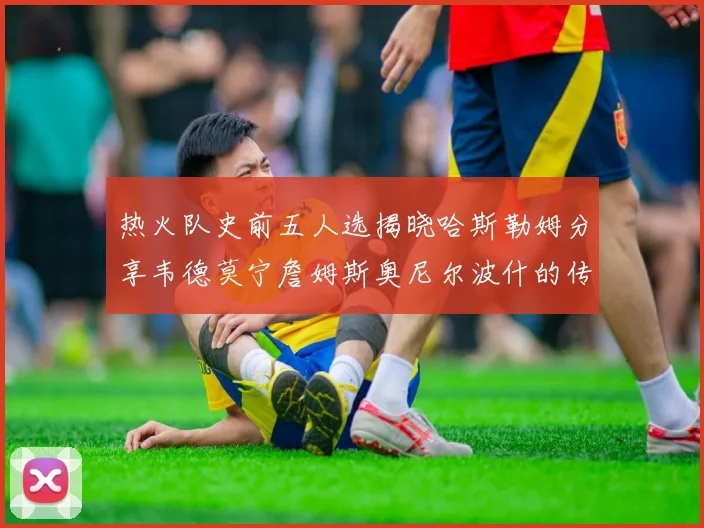 热火队史前五人选揭晓哈斯勒姆分享韦德莫宁詹姆斯奥尼尔波什的传奇地位