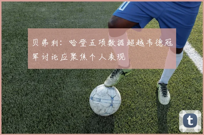 贝弗利：哈登五项数据超越韦德冠军讨论应聚焦个人表现