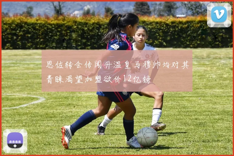 恩佐转会传闻升温皇马穆帅均对其青睐渴望加盟欲价12亿镑