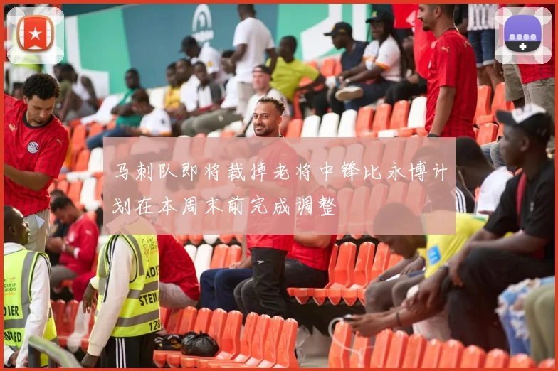 马刺队即将裁掉老将中锋比永博计划在本周末前完成调整
