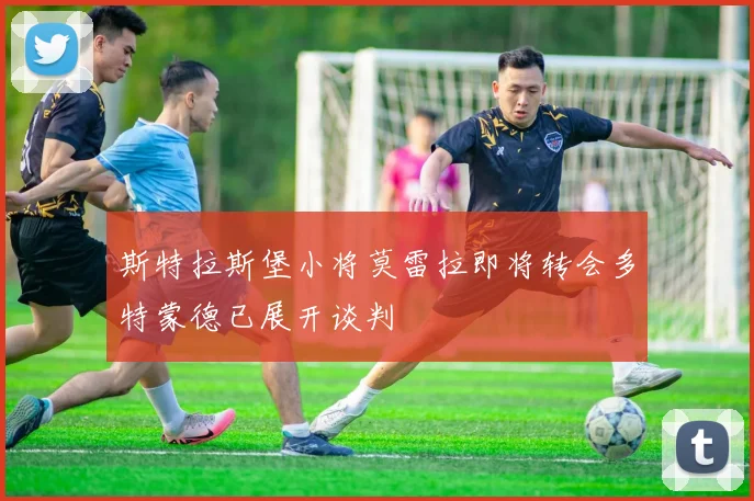 斯特拉斯堡小将莫雷拉即将转会多特蒙德已展开谈判