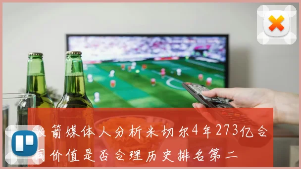 火箭媒体人分析米切尔4年273亿合同价值是否合理历史排名第二