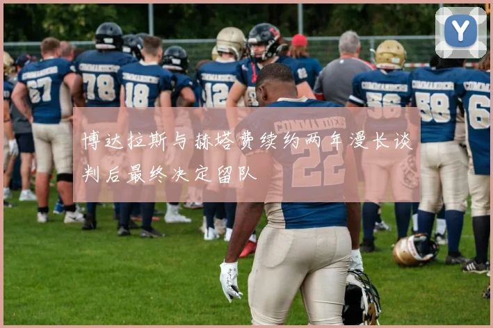 博达拉斯与赫塔费续约两年漫长谈判后最终决定留队