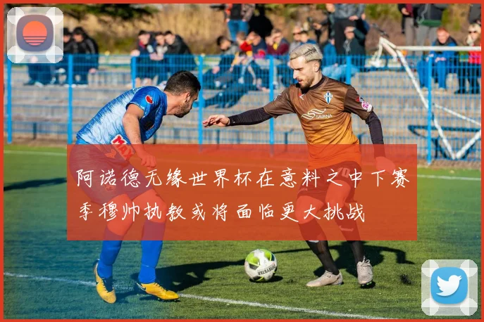 阿诺德无缘世界杯在意料之中下赛季穆帅执教或将面临更大挑战