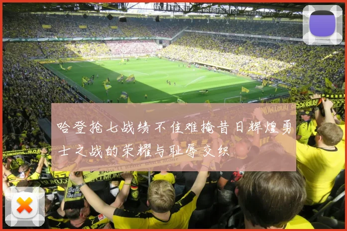 哈登抢七战绩不佳难掩昔日辉煌勇士之战的荣耀与耻辱交织