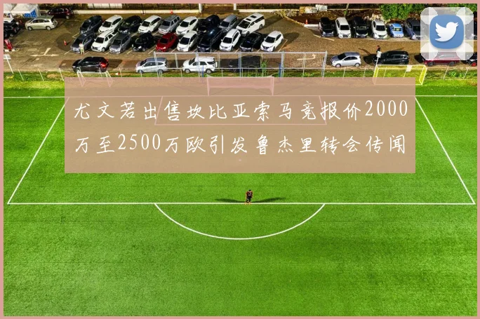 尤文若出售坎比亚索马竞报价2000万至2500万欧引发鲁杰里转会传闻